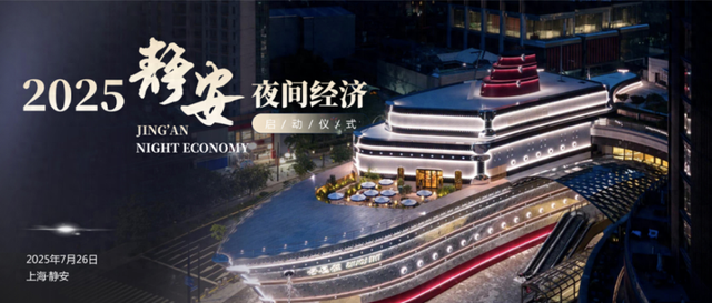“精彩夜上海”开始了，来静安，尽享精彩夜生活！