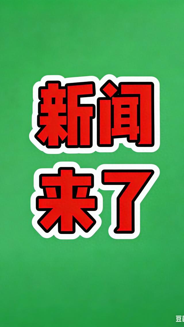 就在今天,1月19日凌晨2点18分之前发生的最新消息！