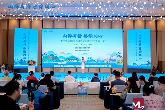 山海有情・鲁渝同心 重庆文旅集团“百城千家万店”行动2025山东站推介活动在济启幕