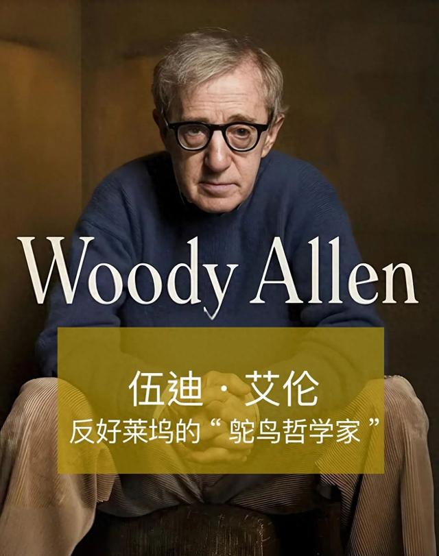 精神小伙社会语录（大导演伍迪·艾伦的10句人间清醒语录）