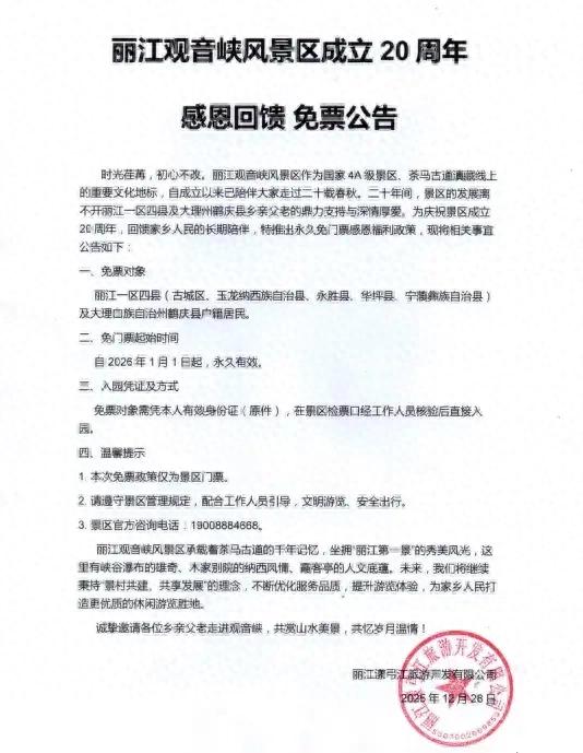 2026年1月1日起 丽江观音峡景区免景区门票