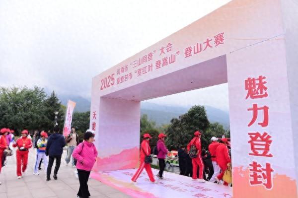 徒步嵩山之巅 趣赏登封红叶——“日出嵩山·红叶漫天”第三届嵩山红叶季暨2025年河南省“三山同登”登山大会启幕