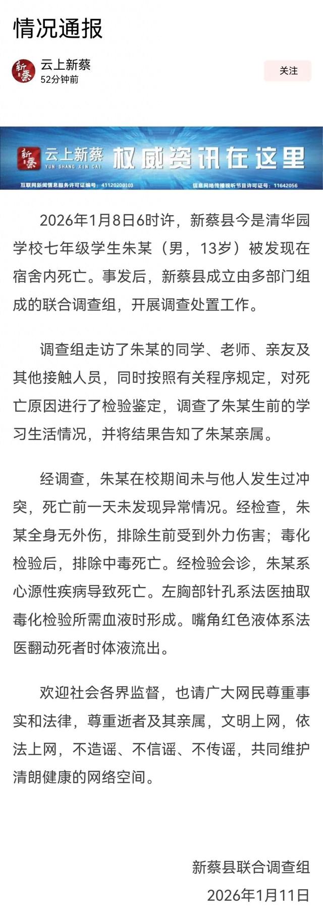 河南新蔡县通报“13岁学生宿舍内死亡”事件！