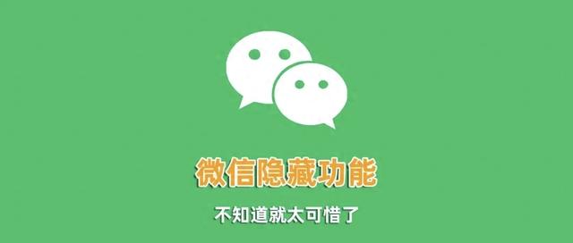 微信的这5个隐藏功能,许多人还不会用,但是都很实用!