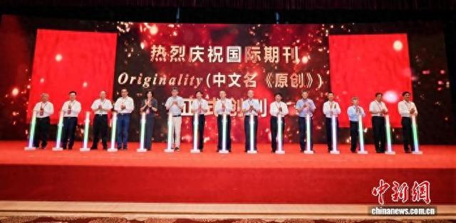 340位中外专家护航国际综合性学术期刊Originality创刊