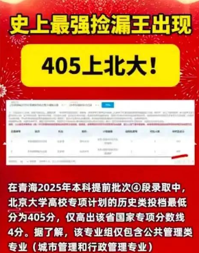 官方回应“青海考生405分被北大录取”：假的，往年有捡漏上名校的，但跟不上退学了