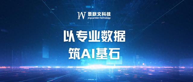 景联文科技：以专业数据，筑AI基石