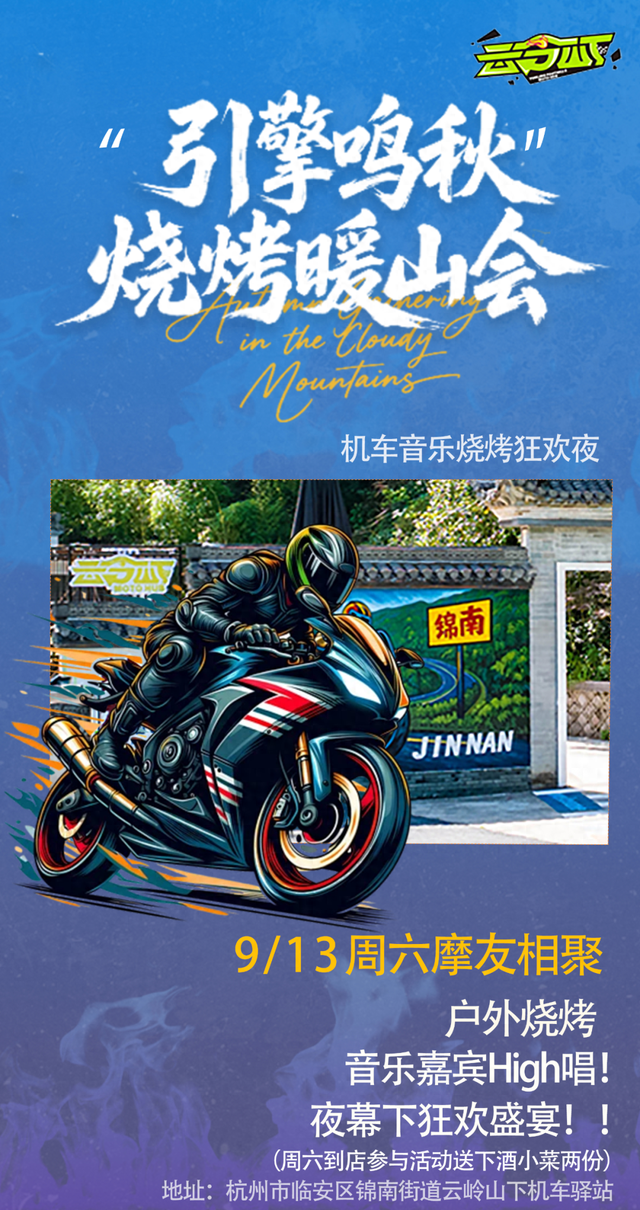 引擎鸣秋，烧烤暖山！锦南这场机车音乐狂欢夜，等你来嗨！