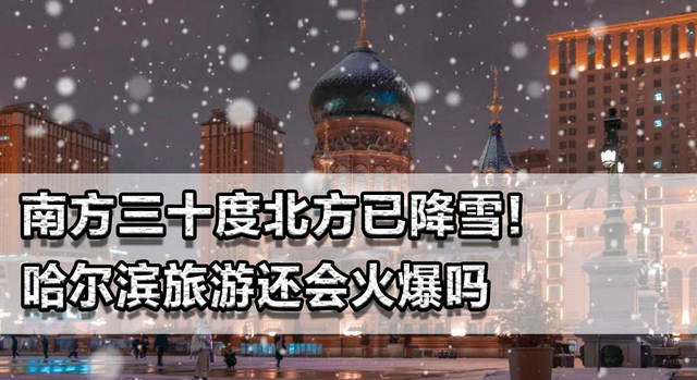 南方三十度北方已降雪！哈尔滨旅游还会火爆吗，现在来赏雪正当时