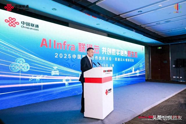 2025中国联通合作伙伴大会·联通云AI焕新论坛在上海召开