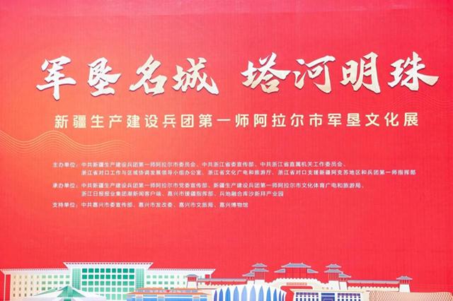 “军垦名城 塔河明珠”新疆生产建设兵团第一师阿拉尔市军垦文化展暨招商推介会25日在浙江嘉兴启幕