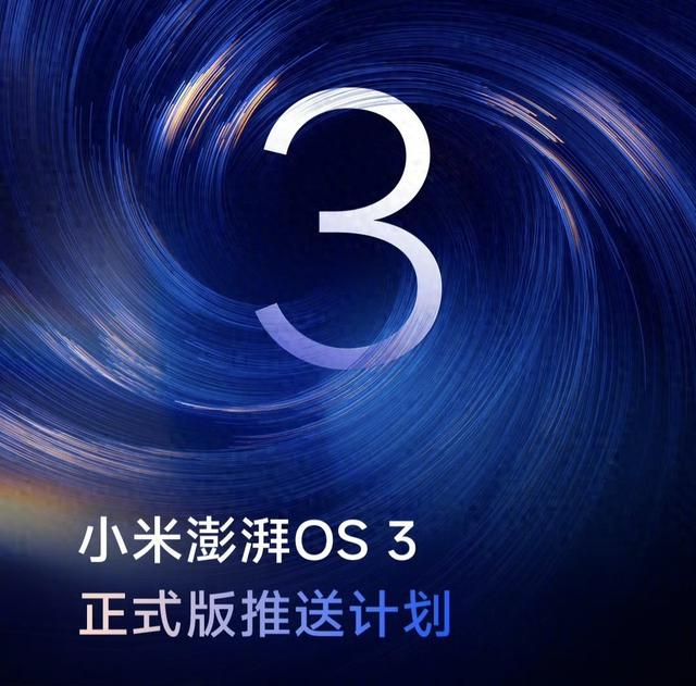 141MB！澎湃OS3多版本同时推送，首批升级已经到位