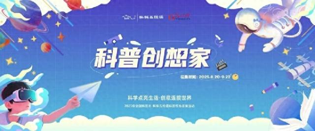 科普创想家——科学点亮生活，创意连接世界 科普作品征集启动！