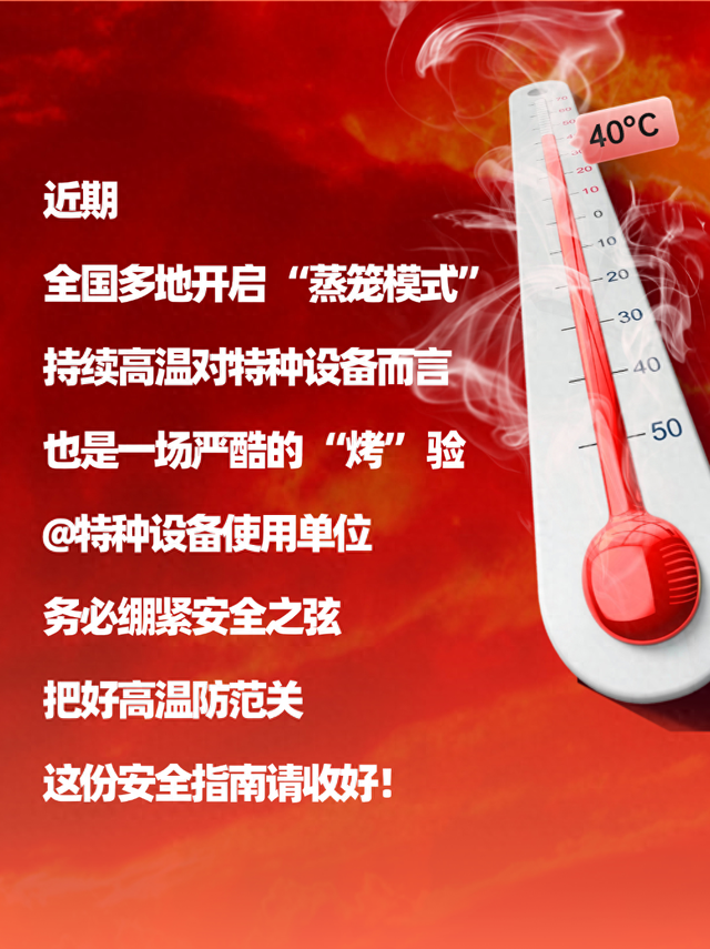 一图读懂 | 高温“烤”验来袭，特种设备安全攻略请查收→