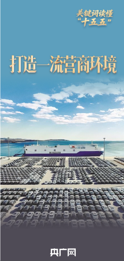 优化营商环境建设（关键词读懂十五五 丨优化营商环境升级版）