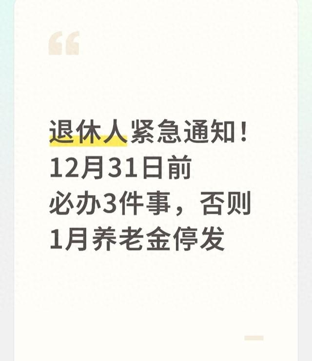 退休人紧急通知！12月31日前必办3件事，否则1月养老金停发