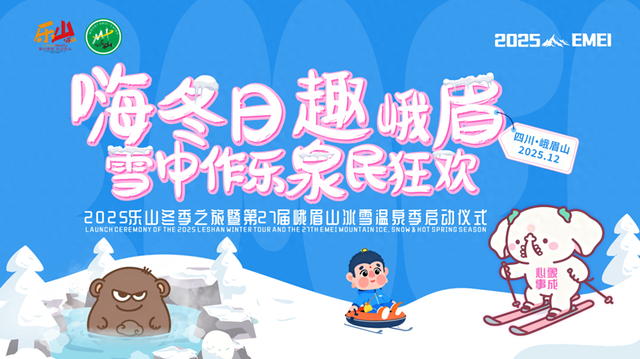 12月14日！2025乐山冬季之旅暨第27届峨眉山冰雪温泉季盛大启幕