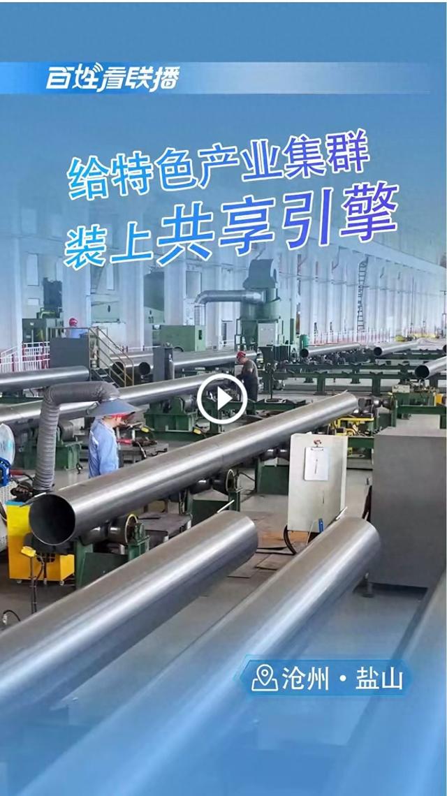 百姓看联播丨给特色产业集群装上“共享引擎”
