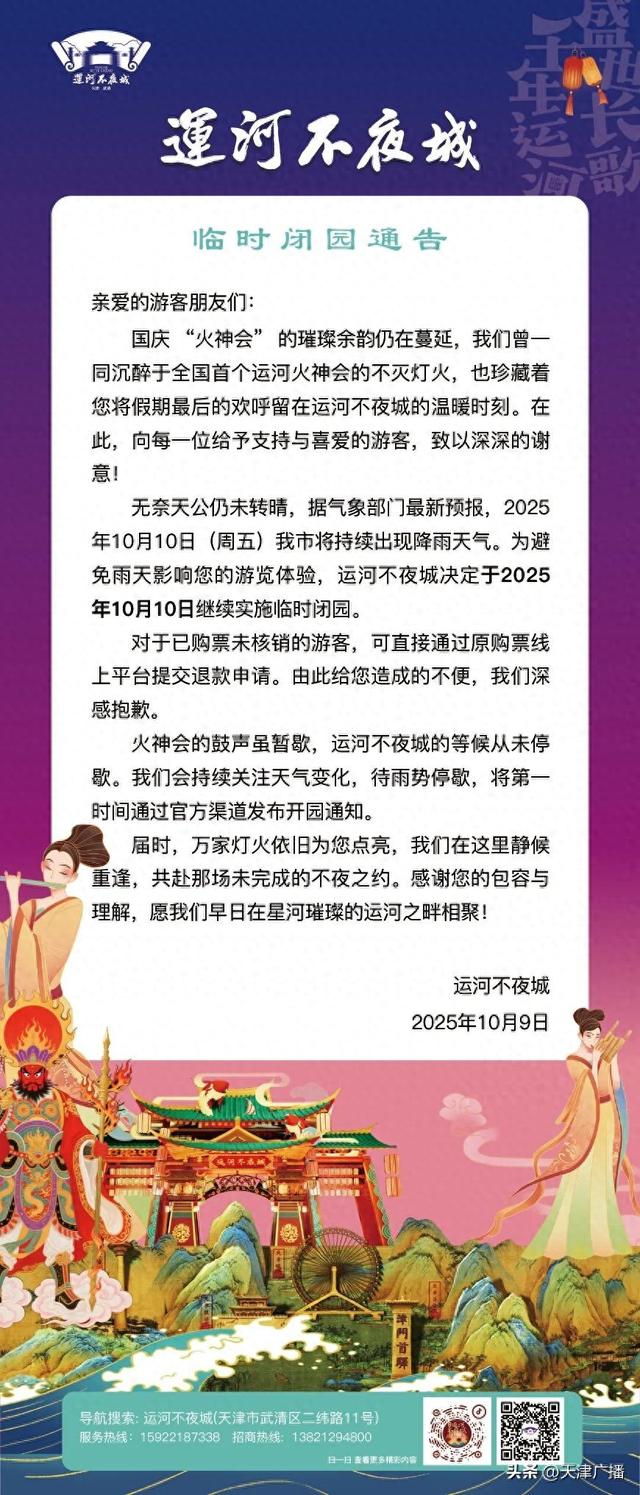注意 | 天津一景区，临时闭园+1天！