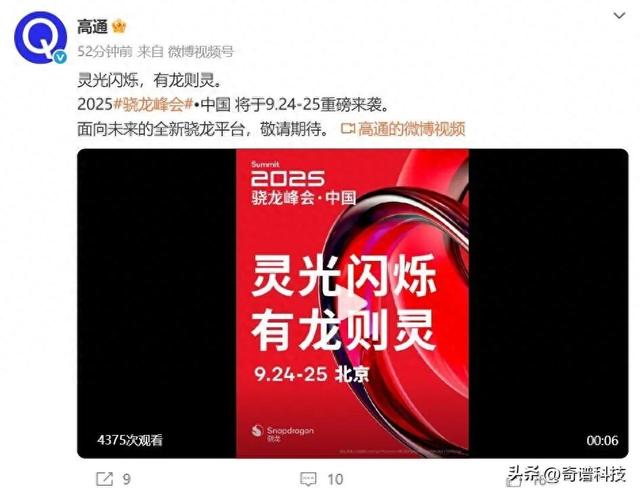 2025骁龙峰会·中国正式定档，骁龙8 Elite Gen5即将亮相