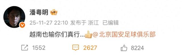 演员潘粤明批评国安：越南也输，你们真行