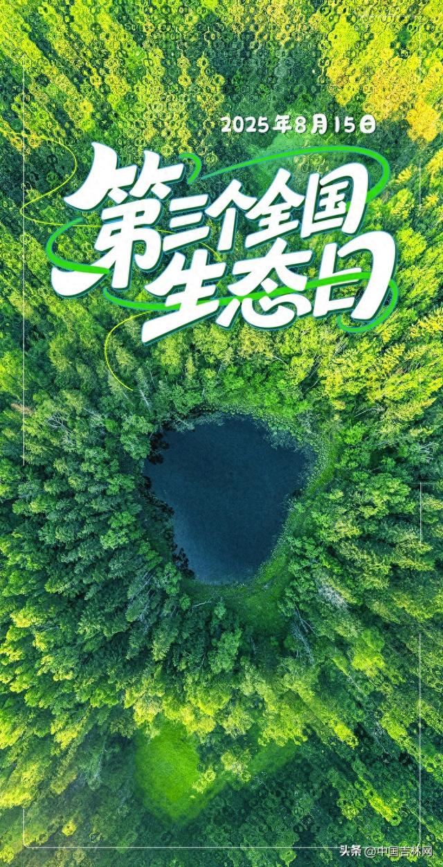 海报全国生态日丨大美吉林，尽显生态美