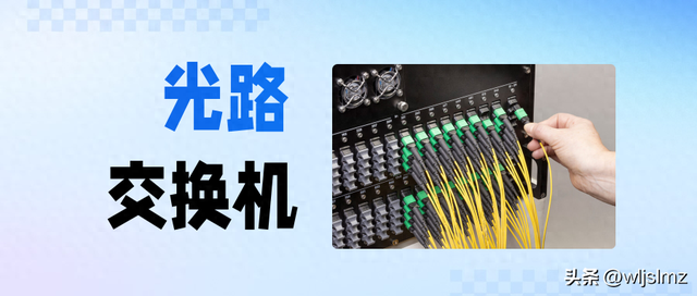 另一种更高层次的交换设备：光路交换机