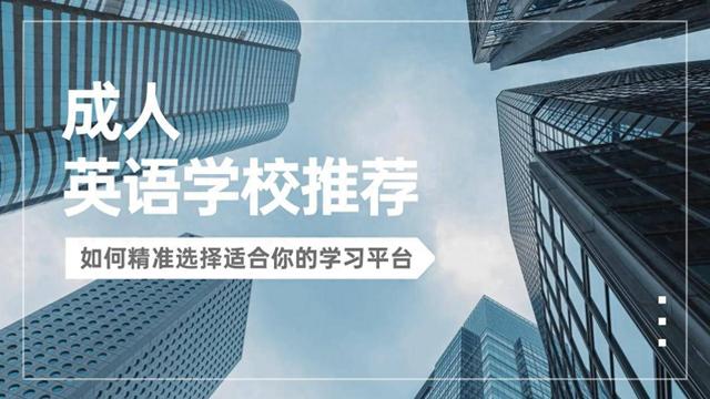 h游戏学院的攻略（成人英语学校推荐如何精准选择适合你的学习平台）