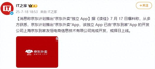 京东被曝计划推出“京东外卖”独立App