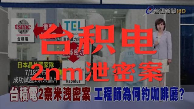 台积电出现日本内鬼！窃取2nm技术机密被捕，最高将获刑14年