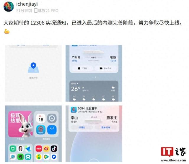 魅族Flyme系统12306实况通知进入最后的内测完善阶段