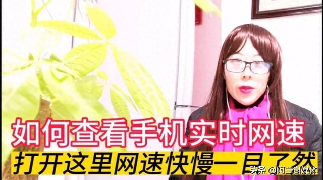 用手机怎样测宽带网速（如何查看手机实时网速打开这里）