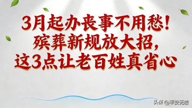 3月起办丧事不用愁！殡葬新规放大招，这3点让老百姓真省心