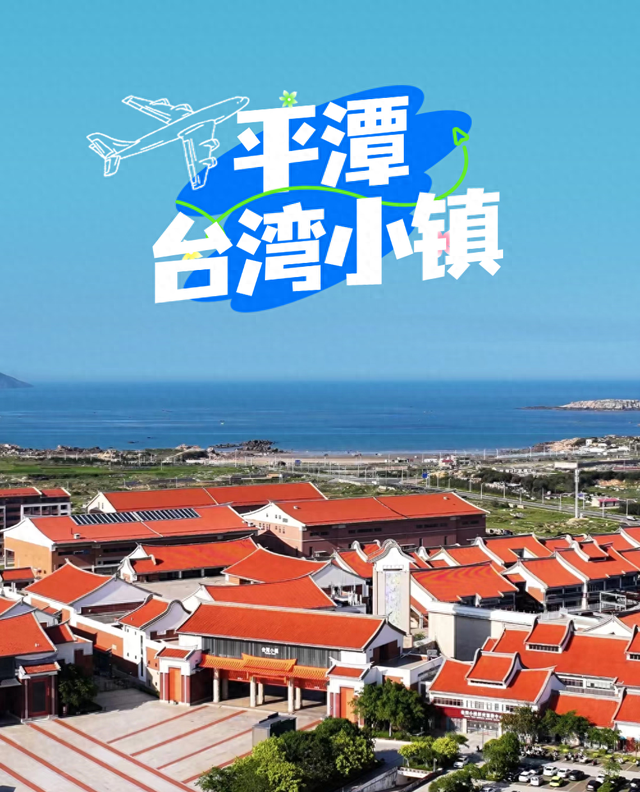 平潭台湾小镇权益双重焕新，让你直达梦幻与实惠