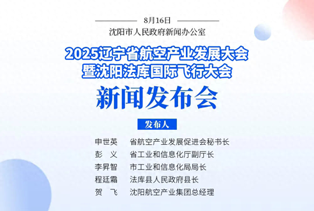 震撼“合体”！辽宁省航空产业发展大会×沈阳法库飞行大会！亮点抢先看→