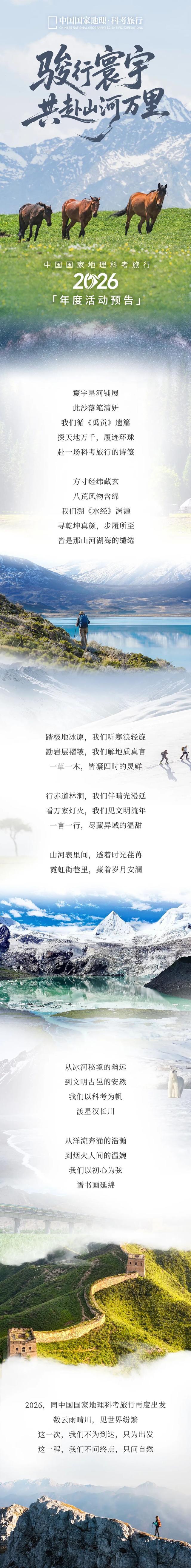 2026『中国国家地理科考旅行』年度活动预告
