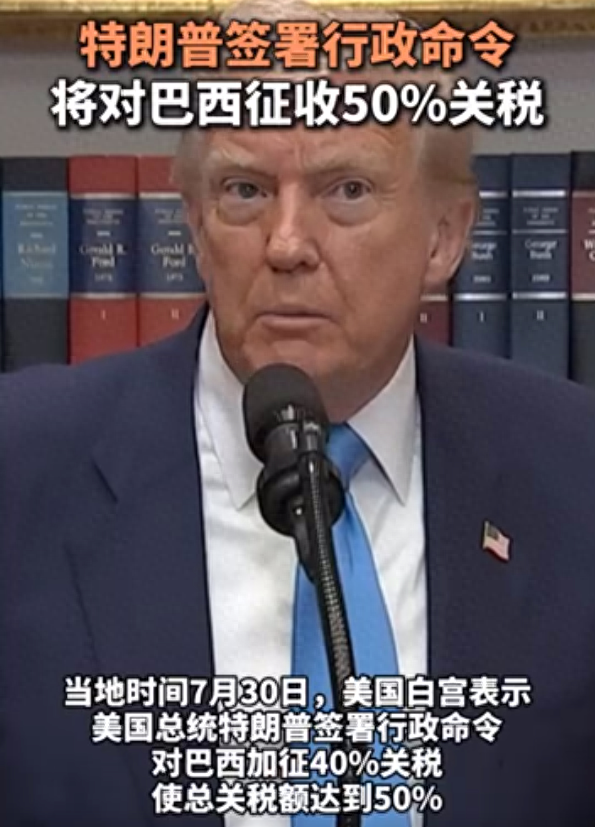 特朗普关税大棒落下，总计50%，巴西对此一点不慌，中方早已给出“定心丸”，美国赢不了金砖