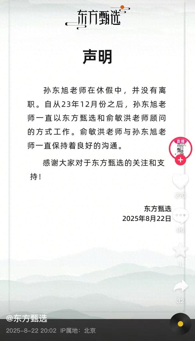 东方甄选营收下降32.7%，否认孙东旭离职传闻