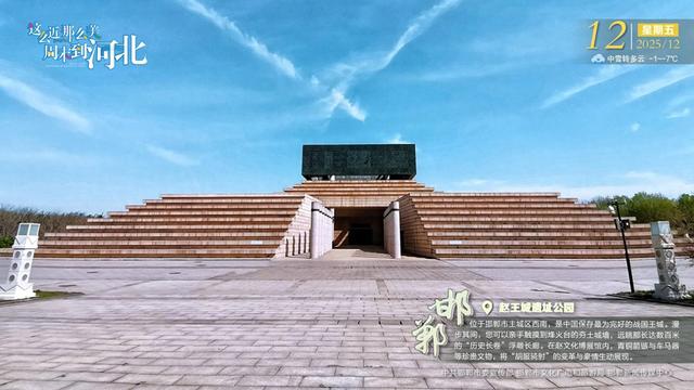 这么近 那么美 周末到河北 | 邯郸·赵王城遗址公园