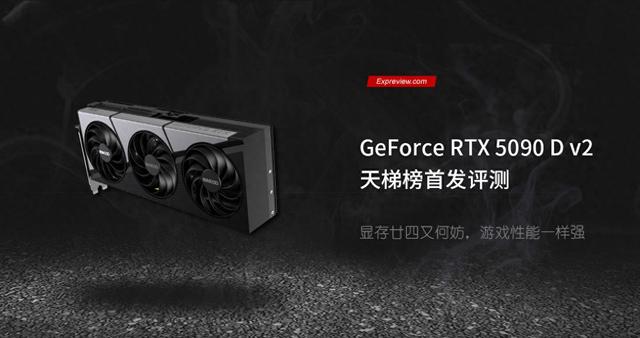 GeForce RTX 5090 D v2天梯榜首发评测：显存廿四又何妨，游戏性能一样强
