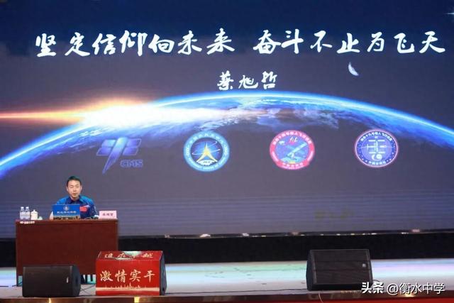 脚踏实地 方能仰望星空——衡水籍航天员蔡旭哲走进衡中话航天