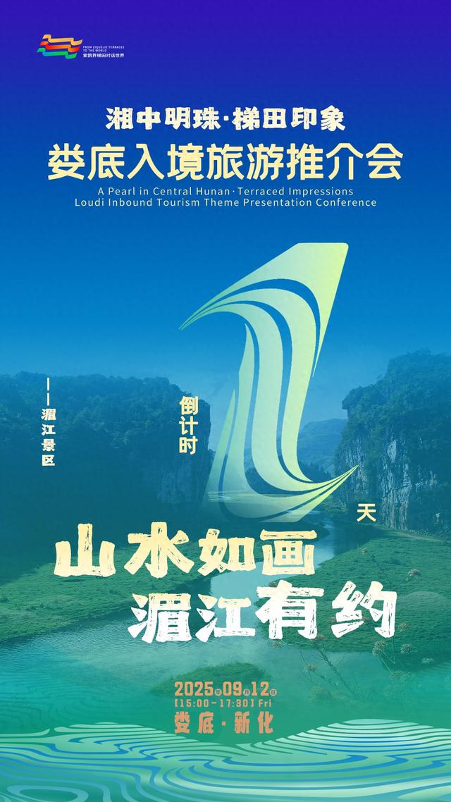 倒计时1天！娄底入境旅游推介会遇见“湘中明珠”