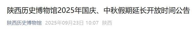 陕历博、兵马俑等景区最新公告
