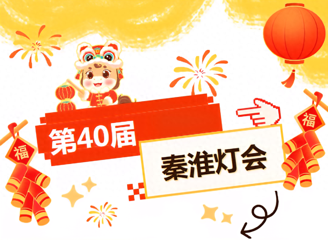 四十届华彩，一盏秦淮灯，点亮南京年味“顶流”！（内含福利~）