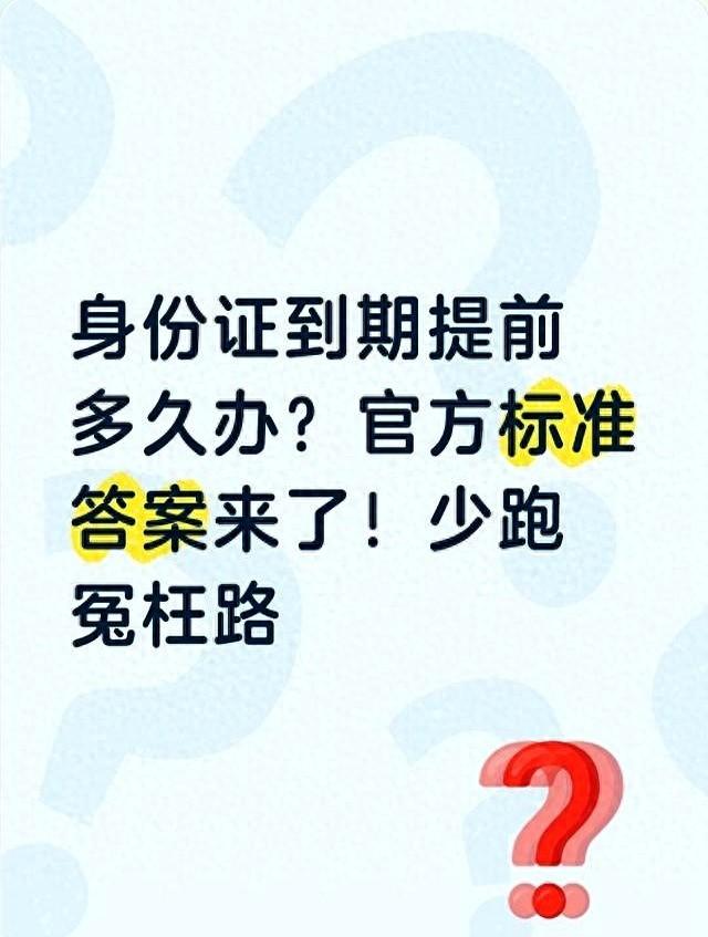 身份证到期提前多久办？官方标准答案来了！少跑冤枉路
