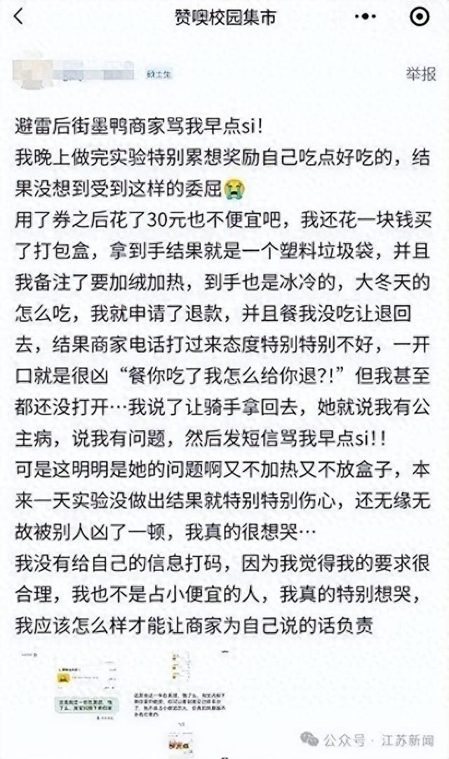 江苏一大学生收到外卖发现冰凉，申请退款被商家发信息辱骂，品牌方：门店停业整顿，涉事员工辞退