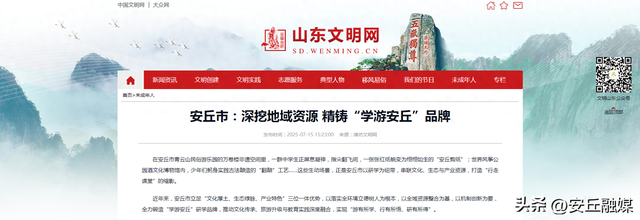 【外媒看安丘】山东文明网丨潍坊安丘市：深挖地域资源 精铸“学游安丘”品牌