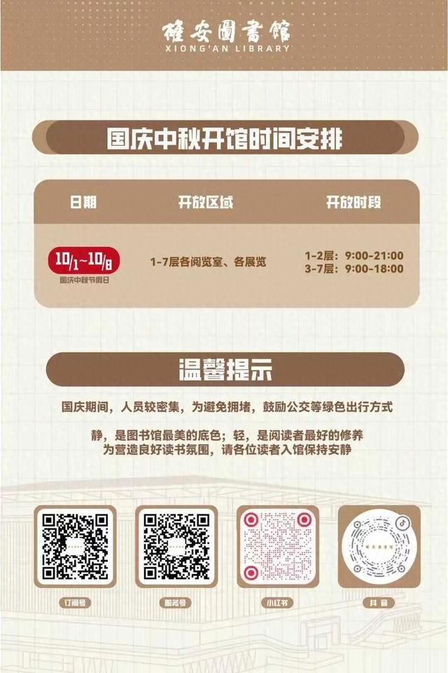 雄安图书馆国庆中秋开馆安排