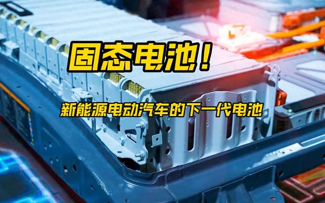 固态电池真要来了！续航1000公里+充电10分钟，2027年就能装车？