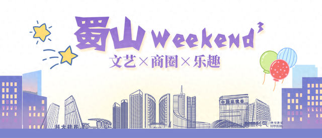 月下读诗、影迷见面会、艺文雅集……蜀山周末“趣”处多，Citywalk走起！